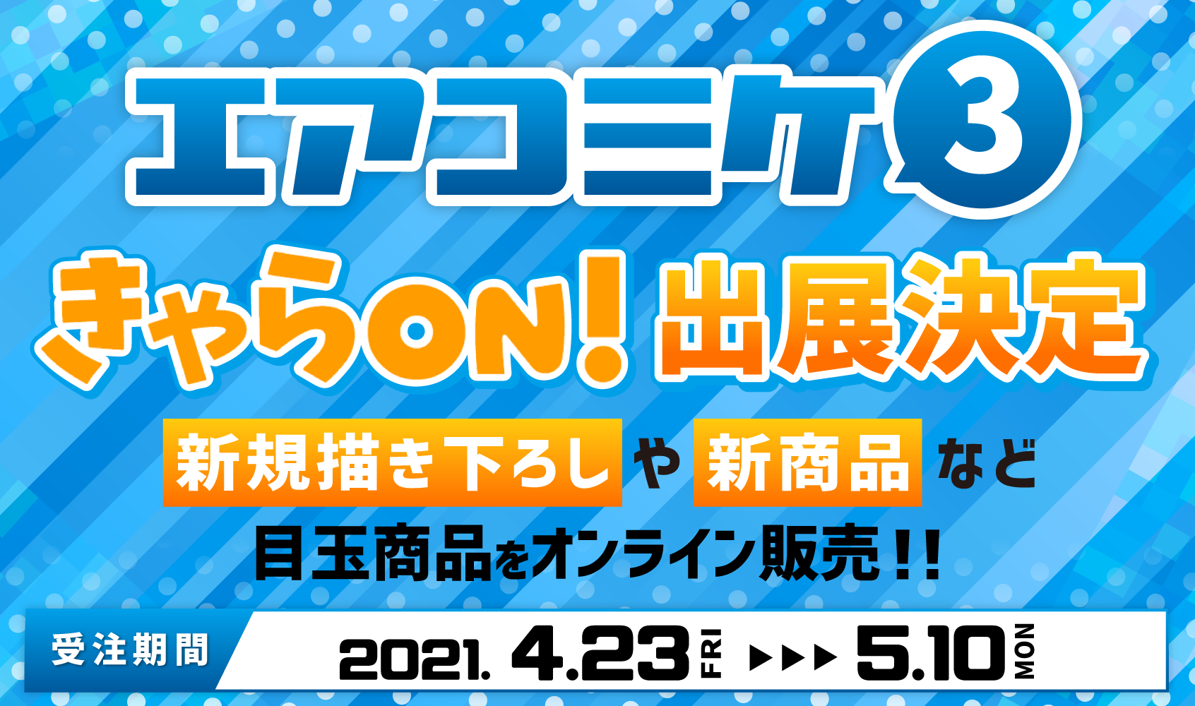 イベント きゃらon きゃらおん アニメグッズの通販サイト