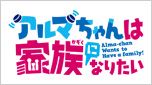 アルマちゃんは家族になりたい