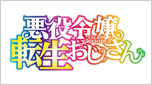 悪役令嬢転生おじさん