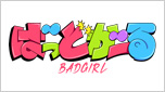 ばっどがーる
