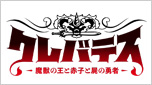 クレバテス-魔獣の王と赤子と屍の勇者-