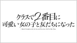 クラスで2番目に可愛い女の子と友だちになった