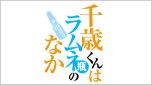 千歳くんはラムネ瓶のなか