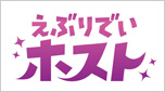えぶりでいホスト