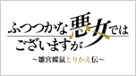 ふつつかな悪女ではございますが ～雛宮蝶鼠とりかえ伝～