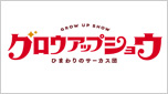 グロウアップショウ ～ひまわりのサーカス団～