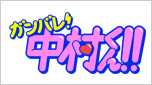 ガンバレ！中村くん！！