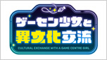 ゲーセン少女と異文化交流