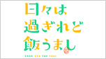 日々は過ぎれど飯うまし