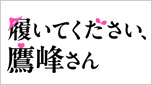 履いてください、鷹峰さん