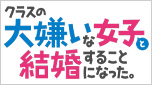 クラスの大嫌いな女子と結婚することになった。