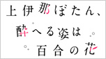 上伊那ぼたん、酔へる姿は百合の花