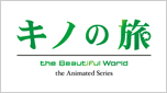 キノの旅　-the Beautiful World-　the Animated Series
