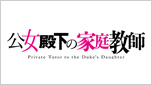 公女殿下の家庭教師