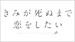きみが死ぬまで恋をしたい