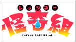 レッツゴー怪奇組
