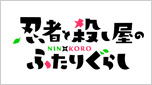 忍者と殺し屋のふたりぐらし
