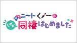 ニートくノ一となぜか同棲はじめました
