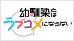 幼馴染とはラブコメにならない