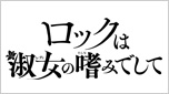 ロックは淑女の嗜みでして