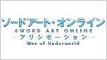 ソードアート・オンラインアリシゼーション War of Underworld