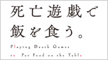 死亡遊戯で飯を食う。
