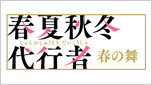 春夏秋冬代行者 春の舞