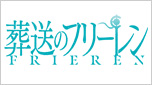 葬送のフリーレン 