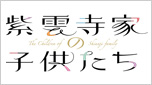 紫雲寺家の子供たち