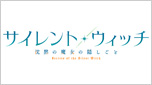 サイレント・ウィッチ　沈黙の魔女の隠しごと