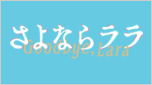 さよならララ