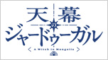 天幕のジャードゥーガル