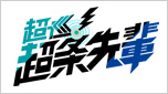 超巡！超条先輩