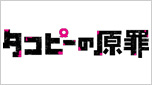 タコピーの原罪
