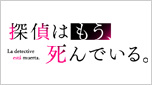 探偵はもう、死んでいる。