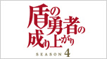 盾の勇者の成り上がり Season4