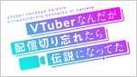 VTuberなんだが配信切り忘れたら伝説になってた