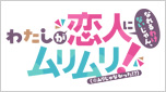 わたしが恋人になれるわけないじゃん、ムリムリ!（※ムリじゃなかった!?）