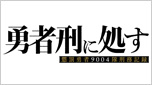 勇者刑に処す 懲罰勇者9004隊刑務記録