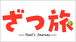 ざつ旅 -That's Journey-